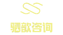 驷歆咨询